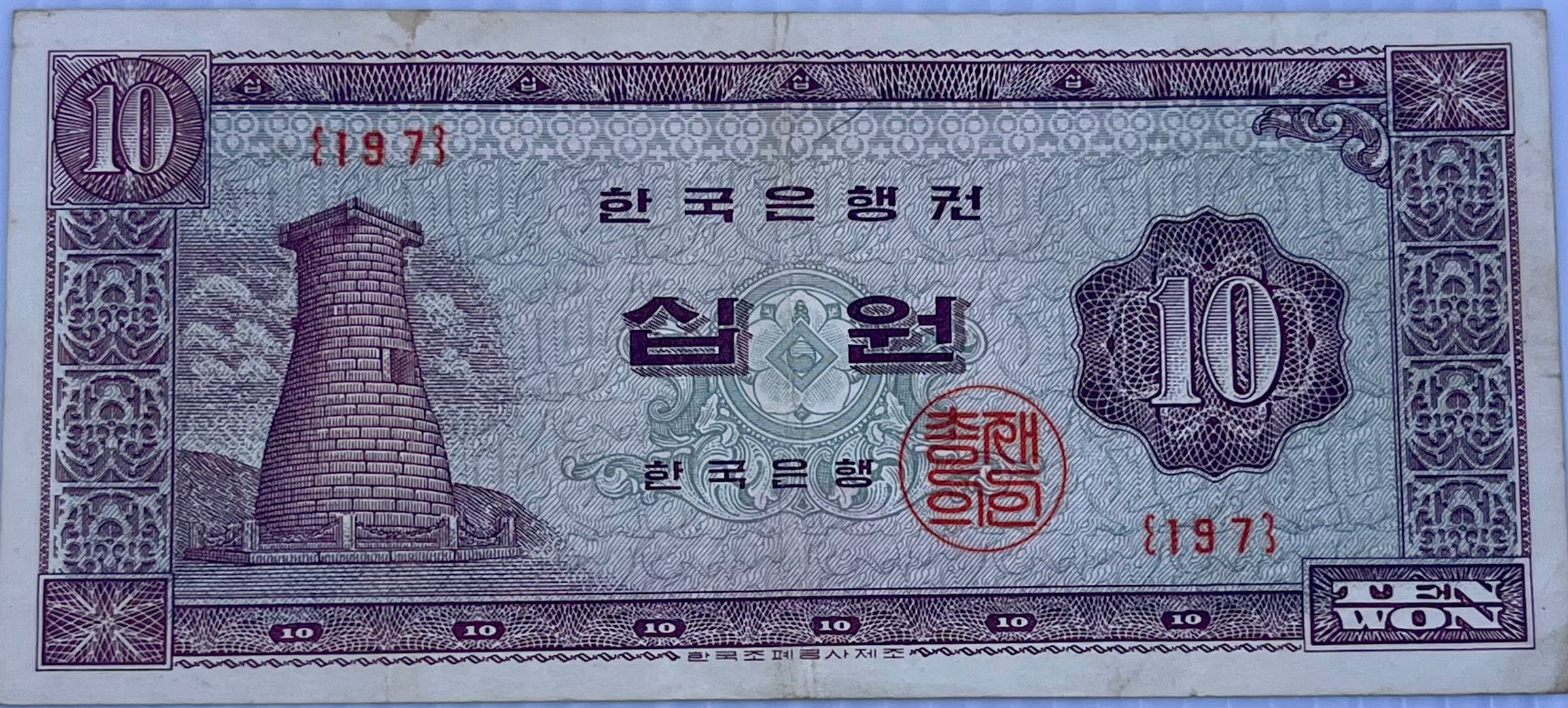 South Korea 1965 10 Won P-33 Used World Banknote